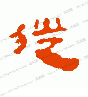 馬王堆帛書寫的徙