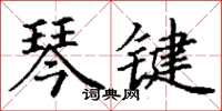 丁謙琴鍵楷書怎么寫