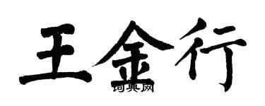 翁闓運王金行楷書個性簽名怎么寫