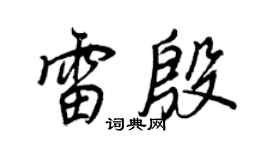 王正良雷殷行書個性簽名怎么寫