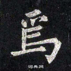 裴休圭峰禪師碑中焉的寫法