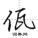 田英章寫的硬筆行書佤