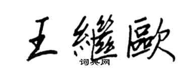 王正良王繼歐行書個性簽名怎么寫