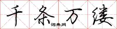 荊霄鵬千條萬縷行書怎么寫