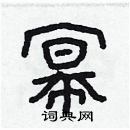 林少明寫的硬筆隸書冪