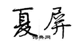 曾慶福夏屏行書個性簽名怎么寫