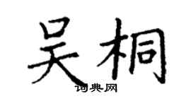 丁謙吳桐楷書個性簽名怎么寫