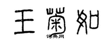 曾慶福王菊如篆書個性簽名怎么寫