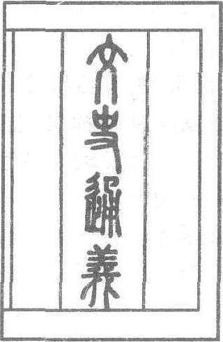 文史通義_文史通義介紹_歷史知識