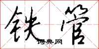 錢沛雲鐵管行書怎么寫