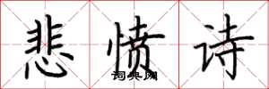 荊霄鵬悲憤詩楷書怎么寫