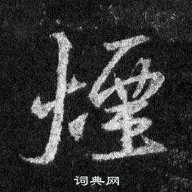 王羲之懷仁集聖教序中煙的寫法