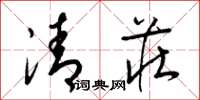梁錦英清莊草書怎么寫