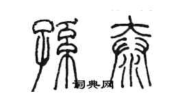 陳墨孫泰篆書個性簽名怎么寫