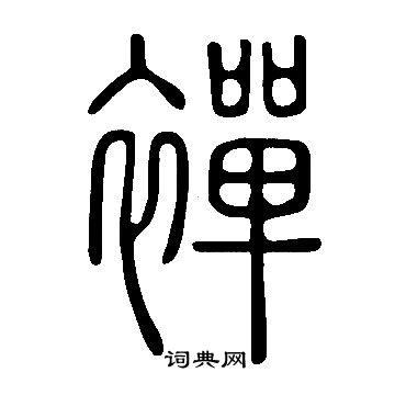 饌篆書書法_饌字書法_篆書字典