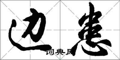 胡問遂邊患行書怎么寫