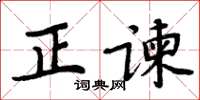 周炳元正諫楷書怎么寫