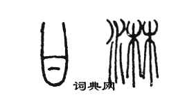 陳墨甘淋篆書個性簽名怎么寫