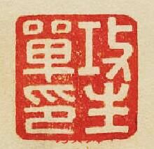 “攻生單印”篆刻印章