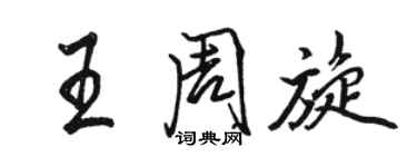 駱恆光王周旋行書個性簽名怎么寫