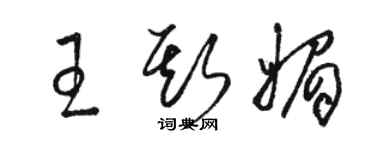 駱恆光王斯媚草書個性簽名怎么寫