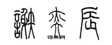 陳墨謝奕辰篆書個性簽名怎么寫
