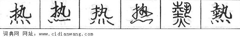 鋼筆字典