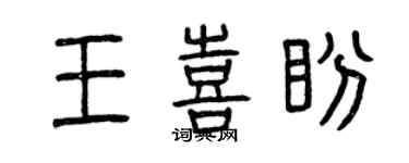 曾慶福王喜盼篆書個性簽名怎么寫