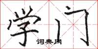 駱恆光學門楷書怎么寫