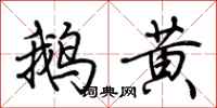 荊霄鵬鵝黃行書怎么寫