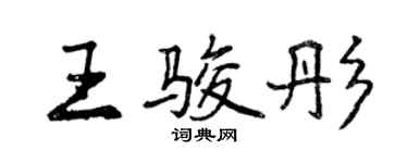 曾慶福王駿彤行書個性簽名怎么寫