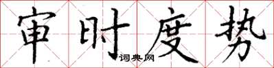 丁謙審時度勢楷書怎么寫