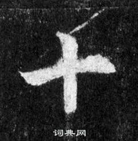 王羲之懷仁集聖教序中十的寫法