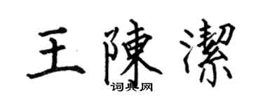何伯昌王陳潔楷書個性簽名怎么寫