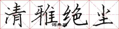 駱恆光清雅絕塵楷書怎么寫