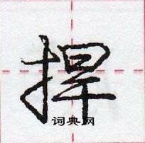 龐中華寫的硬筆行書捍