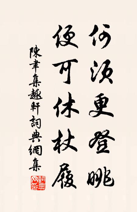 遠砌行窺頂，當庭坐庇陰 詩詞名句