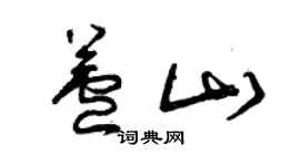 曾慶福蘆山草書個性簽名怎么寫