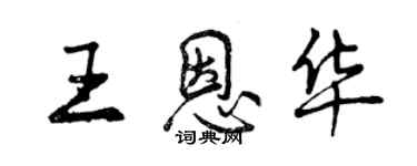 曾慶福王恩華行書個性簽名怎么寫