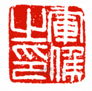 “軍候之印”篆刻印章