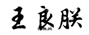 胡問遂王良朕行書個性簽名怎么寫
