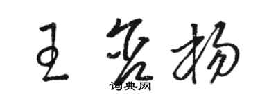駱恆光王含楊草書個性簽名怎么寫