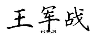 丁謙王軍戰楷書個性簽名怎么寫