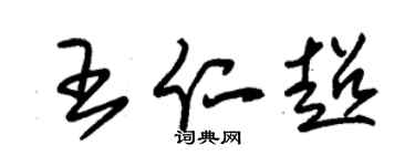 朱錫榮王仁超草書個性簽名怎么寫