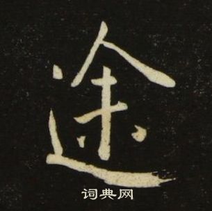 池大雅千字文中途的寫法
