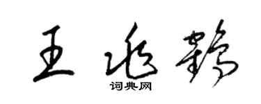 梁錦英王兆鶴草書個性簽名怎么寫