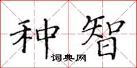 黃華生種智楷書怎么寫