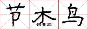 曾慶福節木鳥隸書怎么寫