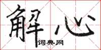 駱恆光解心楷書怎么寫