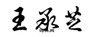 胡問遂王承芝行書個性簽名怎么寫